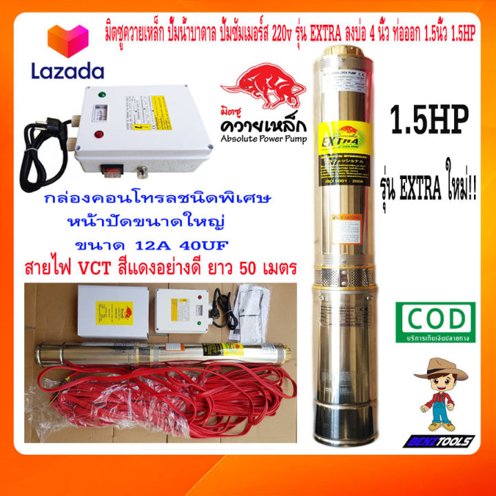 มิตซู-ควายเหล็ก-ปั๊มน้ำบาดาล-ปั้มซัมเมอร์ส-220v-รุ่น-extra-95qjd5-67-12-1-1-12ใบพัด-ลงบ่อ-4นิ้ว-ท่อออก-1-5นิ้ว-1-5แรง-ปั๊มน้ำ-ปั้มน้ำ-ปั๊มบาดาล-ปั้มบาดาล