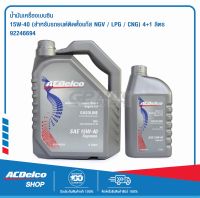 ACDelco น้ำมันเครื่องเบนซิน Supreme 15W-40 For NGV/LPG/CNG 4+1Lt. 4 ลิตร