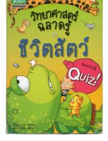 หนังสือ มือสอง วิทยาศาสตร์ฉลาดรู้ เรื่อง ชีวิตสัตว์ (ฉบับการ์ตูน)