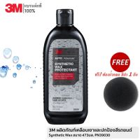 3M ผลิตภัณฑ์เคลือบเงาและปกป้องสีรถยนต์ Synthetic Wax ขนาด 473มล. PN39030 แถม! ฟองน้ำกลม สีดำ