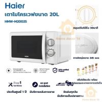 Haier เตาไมโครเวฟ ขนาด 20 ลิตร พร้อมโปรแกรมละลายอาหารแช่แข็ง ประกันศูนย์1ปี มีบริการหลังการขาย รุ่น hmw-m2001w