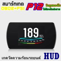 OBD2 สมาร์ทเกจ Smart Gauge Digital Meter/Display P12 ไม่ต้องตัดต่อสายไฟ อ่านค่าสถานะECUโดยตรง เวอร์ชั่นล่าสุด วัดบูสต์เทอร์โบ (PSI)