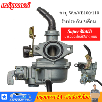 【จัดส่งจากประเทศไทย】คาบู WAVE100/110 คาร์บู WAVE110 คาร์บูเรเตอร์เวฟ100/110 คาบูเรเตอร์เวฟ110