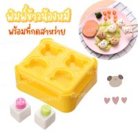 พิมพ์ข้าวรูปหมี พร้อมตัวกดสาหร่าย แม่พิมพ์ข้าว DIY v.2