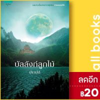 ? บัลลังก์ลูกไม้ - อรุณ ปราปต์