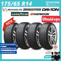 ใหม่!ยางรถยนต์175/65R14ขอบ14รวมยี่ห้อ/รุ่นยางขอบ14ยางรถเก๋งยางใหม่ประกันจากโรงงาน