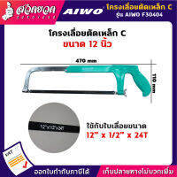 รับประกัน 15 วัน! AIWO F30404 โครงเลื่อยตัดเหล็ก แบบ C ขนาด 12 นิ้ว