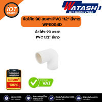 ข้อโค้ง 90 องศา PVC 1/2" สีขาว WPE004D