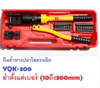 คีมย้ำหางปลาไฮดรอลิค YQK-300 (10-300mm) ส่งฟรี ย้ำได้ ตั้งแต่เบอร์10 ถึง 300 ต้องการใบกำกับภาษีแจ้งได้ครับ ไฮโดลิคย่ำหางปลา