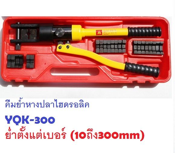 คีมย้ำหางปลาไฮดรอลิค-yqk-300-10-300mm-ส่งฟรี-ย้ำได้-ตั้งแต่เบอร์10-ถึง-300-ต้องการใบกำกับภาษีแจ้งได้ครับ-ไฮโดลิคย่ำหางปลา