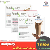 BodyKey by Nutrilite Meal Replacement Shake บอดี้คีย์ รสชาติต่างๆ (จำนวน 1 กล่อง เลือกรสด้านใน)