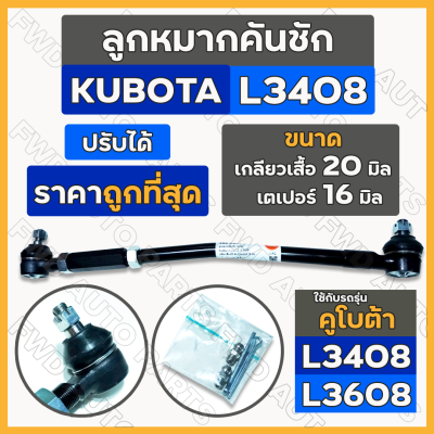 ลูกหมากคันชัก / ชุดลูกหมาก ครบชุด ซ้าย-ขวา (ปรับได้) รถไถ คูโบต้า KUBOTA L3408 / L3608