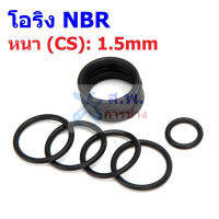 โอริง ยาง NBR ปะเก็น ซีล O-Ring Oring หนา CS 1.5mm วงนอก OD 5mm ถึง 30mm #โอริง หนา 1.5mm (1 ตัว)