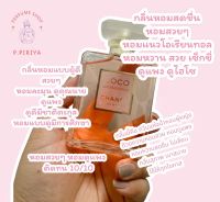 ((แบ่งขายน้ำหอม)) Chanel COCO MADEMOISELLE EDP //น้ำหอมแท้แบ่งขาย/แบ่งขายน้ำหอมแท้/น้ำหอมแท้แบบแบ่ง