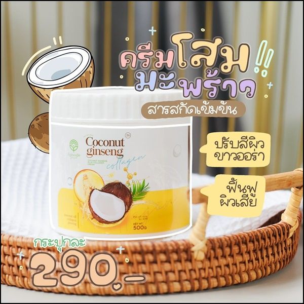 สูตรใหม่-พร้อมส่ง-โสมมะพร้าวตัวดัง-หอมเนียนนุ่ม-คุ้มค่าคุ้มราคา-ตัวดังในtiktokครีมโสม