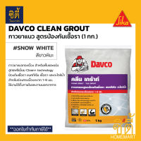 DAVCO Clean Grout (1 กก.) เดฟโก้ ยาแนว กระเบื้อง กาวยาแนว สีขาว กันเชื้อรา แบคทีเรีย ตะไคร่น้ำ Davco ยาแนวกระเบื้อง