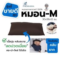 หมอนยางพาราบด, หมอนยางพาราธรรมชาติ 100%, Shredded Latex Form Pillow, หมอน รุ่น M