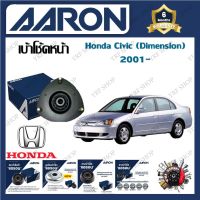 AARON เบ้าโช้ครถยนต์ เบ้าโช้คหน้า Honda Civic (Dimension) 2001-  รับประกัน 6 เดือน (1ชิ้น) จัดส่งฟรี มีบริการเก็บเงินปลายทาง