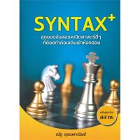 หนังสือ SYNTAX+ สุดยอดข้อสอบคณิตศาสตร์ดี ๆ ผู้แต่ง ณัฐ อุดมพาณิชย์ สนพ.SYNTAX หนังสือคู่มือเรียน คู่มือเตรียมสอบ