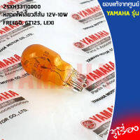 2SXH33110000 หลอดไฟเลี้ยวสีส้ม 12V-10W  เเท้ศูนย์ YAMAHA  FREEGO, GT125, LEXI