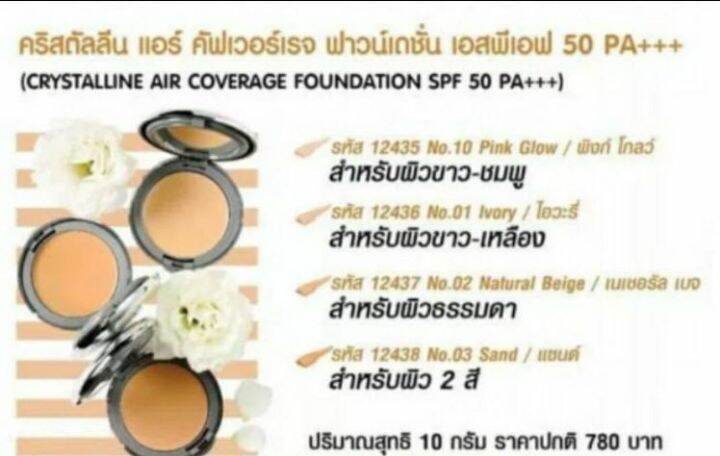 ครีมรองพื้น-เนื้อแป้ง-แบบ-ตลับ-giffarine-crystalline-air-coverage-foundation-spf50-pa