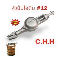 หัวปั่นไอติม #12 CHH. (เฉพาะหัวปั่น) อะไหล่เครื่องปั่นไอติม (04-0091)