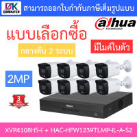 Dahua ชุดกล้องวงจรปิด 2MP มีไมค์ รุ่น XVR4108HS-i + HAC-HFW1239TLMP-IL-A-S2 จำนวน 8 ตัว BY DKCOMPUTER