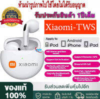 【รับประกัน 1 ปี】หูฟังบลูทูธ ไร้สาย รองรับ Xiaomi และมือถือทุกรุ่น ของแท้100% TWS Wireless Bluetooth สเตอริโอ ระบบเสียง HiFi เบสหนัก กันน้ำ รุ่นใหม่ล่าสุด