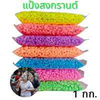 แป้งสีสงกรานต์ 1 กก.