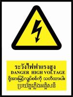 SA1616 ป้ายสัญลักษณ์ 4 ภาษา ระวังไฟฟ้าแรงสูง