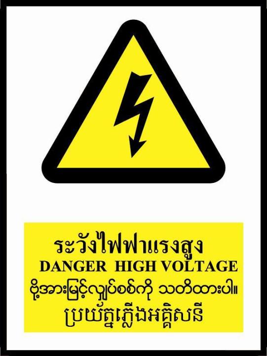 sa1616-ป้ายสัญลักษณ์-4-ภาษา-ระวังไฟฟ้าแรงสูง