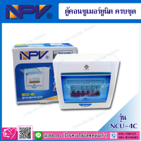 NPV ตู้คอนซูเมอร์ยูนิต ครบชุด รุ่น NCU -4C ( 63A )