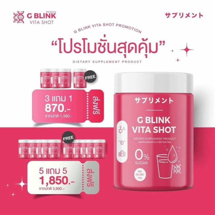 g-blink-vita-shot-จีบริ้ง-วิตามินเปลี่ยนผิวญี่ปุ่นเข้มข้น-1กระปุก