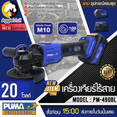 🇹🇭 PUMA 🇹🇭 เครื่องเจียร์ไร้สาย รุ่น PM-490BL (แบต4แอมป์2ก้อน+แท่นชาร์จ) 20V 9000RPM ไร้แปรงถ่าน เจียร์ไร้สาย หินเจียร์ จัดส่ง KERRY 🇹🇭