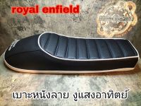 เบาะแต่ง royal enfield interceptor เบาะre650 เบาะGT650 เบาะGT535 (เหมาะสำหรับรถมอเตอร์ไซต์สไตลืวินเทจ) คาเฟ่ รุ่น royal enfield