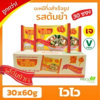 ถูกที่สุด!! บะหมี่กึ่งสำเร็จรูปเจ ไวไว (ลัง) (รสต้มยำ) 30×60 กรัม | ของใหม่ มาม่าเจ อาหารเจ มังสวิรัติ ไวไวเจ