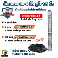 MitsuMax (ซับเมอร์ส) ปั๊มบาดาล บ่อ 4 นิ้ว ขนาดท่อ 1.5 นิ้ว (1 HP , 1.5HP)