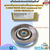 ลูกลอกตั้งสายพานหน้าเครื่อง(เฉพาะลูกลอก) D-MAX ปี2005-2011 คอมมอนเรล 4JJ 4JK(ราคา/1ชิ้น)#8-98051011-0--ราคาดี บริการเด่น เน้นส่งไว--