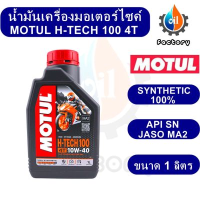 Motul H-Tech 100 10W-40 Synthetic ขนาด 1 ลิตร น้ำมันเครื่องสังเคราะห์แท้ สำหรับมอเตอร์ไซค์