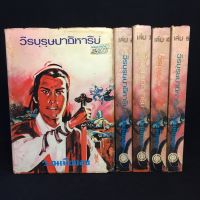 วีรบุรุษปาฏิหาริย์ /ว.ณ เมืองลุง ปกแข็ง 5 เล่มจบ P386