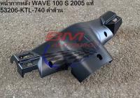 หน้ากากหลัง WAVE 100 S U BOX 2005 (ดำด้าน) แท้ศูนย์ (53206-KTL-740) เฟรมรถ เวฟ