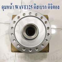 OOH ดุมหน้า WAVE125 ดิสเบรก ดิจิตอล สีบรอนช์ (เวฟ125) FRONT HUB