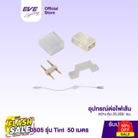 EVE อุปกรณ์เสริม สำหรับ ไฟเส้น รุ่น RGB, หัวต่อปลั๊ก, คลิปล็อค, ตัวปิด, ตัวต่อ สำหรับไฟเส้น แอลอีดี รุ่น Tint 5050 #รีโมทแอร์  #รีโมท  #รีโมททีวี  #รีโมด