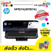 ตลับหมึกเลเซอร์ HP 107A (W1107) ของแท้ พร้อมส่งทันที / PPPRINTTER #หมึกสี  #หมึกปริ้นเตอร์  #หมึกเครื่องปริ้น hp #หมึกปริ้น  #ตลับหมึก