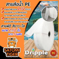 Dripple สายส่งน้ำPE (สีขาว-ใส) ขนาด 2.1/2นิ้ว(2.5) ยาว 5 เมตร รับแรงดันได้ 2 บาร์ ผลิตจากวัสดุอย่างดี สายส่งPE ไม่กรอบแตกง่าย ทนทาน น้ำหนักเบา.