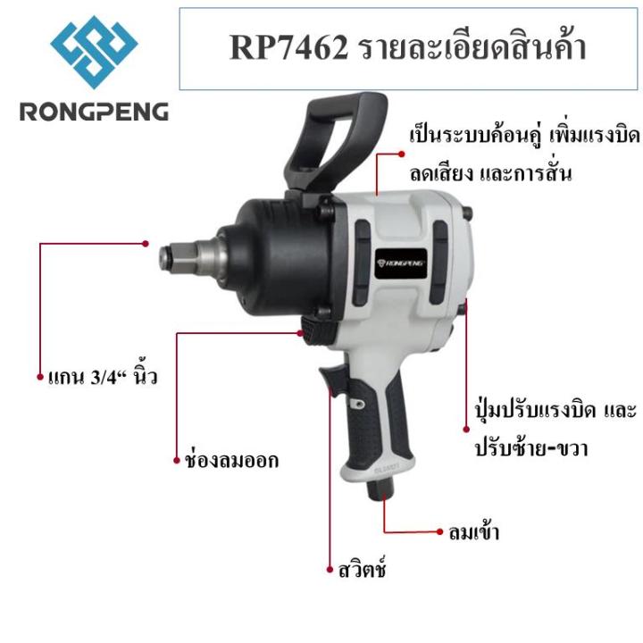 rongpeng-ร้องเพลง-บล็อกลม-6-หุน-rp7462