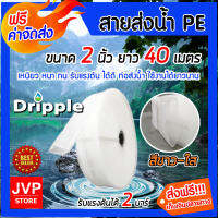 มีให้เลือกยาว 1-100เมตร สายส่งน้ำPE ขนาด 2 นิ้ว Dripple (สีขาว-ใส) สายส่งน้ำ สายส่งPE รับแรงดันได้ดี แข็งแรง ทนทาน น้ำหนักเบา ใช้งานได้นาน ส่งฟรี