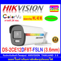 Hikvision ColorVu 2MP รุ่น DS-2CE12DF8T-FSLN 3.6mm