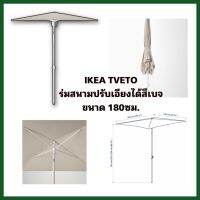 ขายดี IKEA TVETÖ ทเวเตอ ร่มสนามปรับเอียงได้ ขนาด 180x145 ซม. ปกป้องคุณจากแสงแดดตลอดทั้งวัน เพราะร่มปรับหมุนเอียงได้