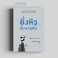 หนังสือสุขภาพ ยิ่งหิวยิ่งอายุยืน ( 空腹が「生き方」 を教えてくれる) วีเลิร์น welearn